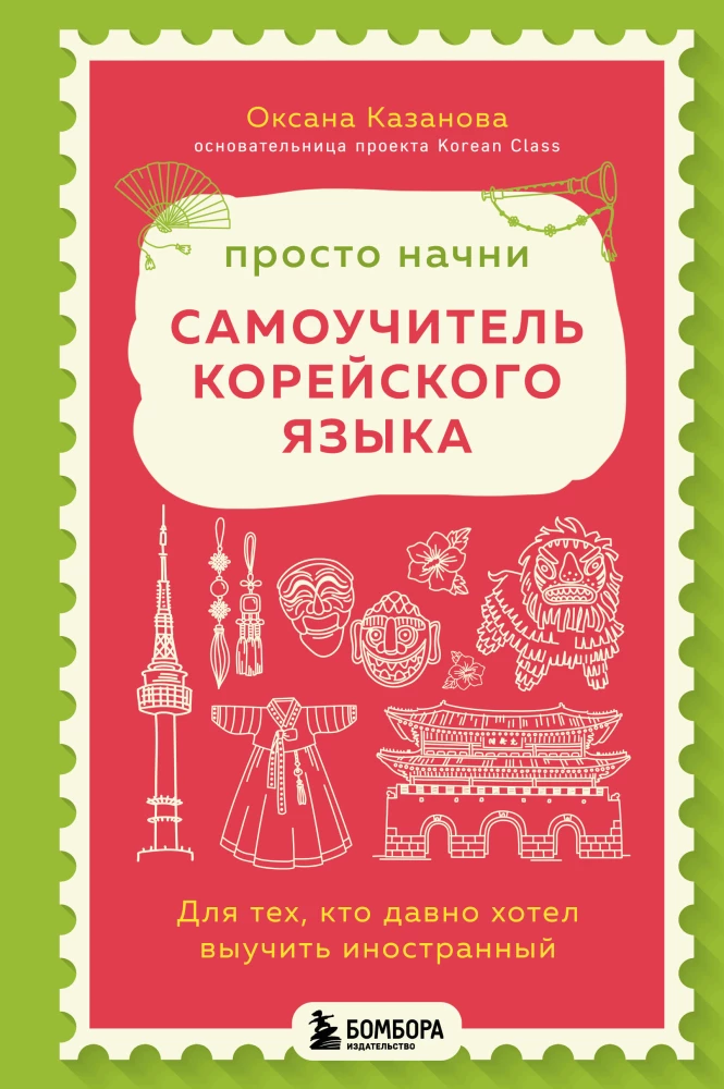 Po prostu zacznij. Samouczek języka koreańskiego. Dla tych, którzy od dawna chcieli nauczyć się obcego języka.