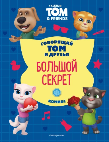 Talking Tom and Friends. The Big Secret