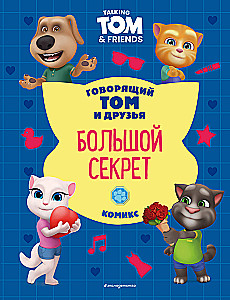 Talking Tom and Friends. The Big Secret