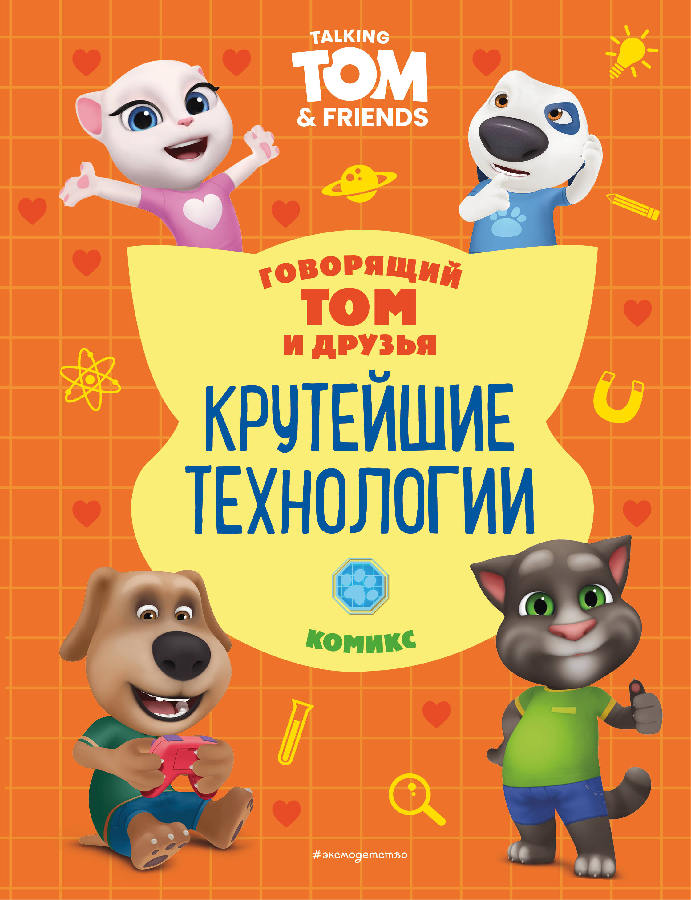 Mówiący Tom i Przyjaciele. Najfajniejsze technologie