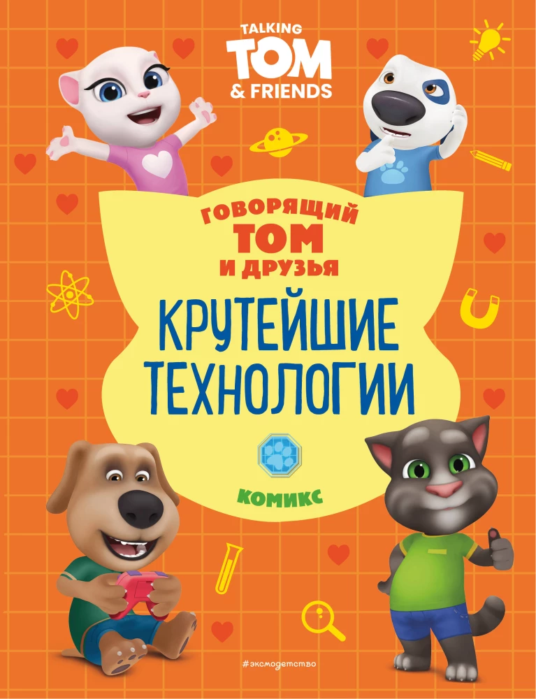 Talking Tom and Friends. Cool Technologies