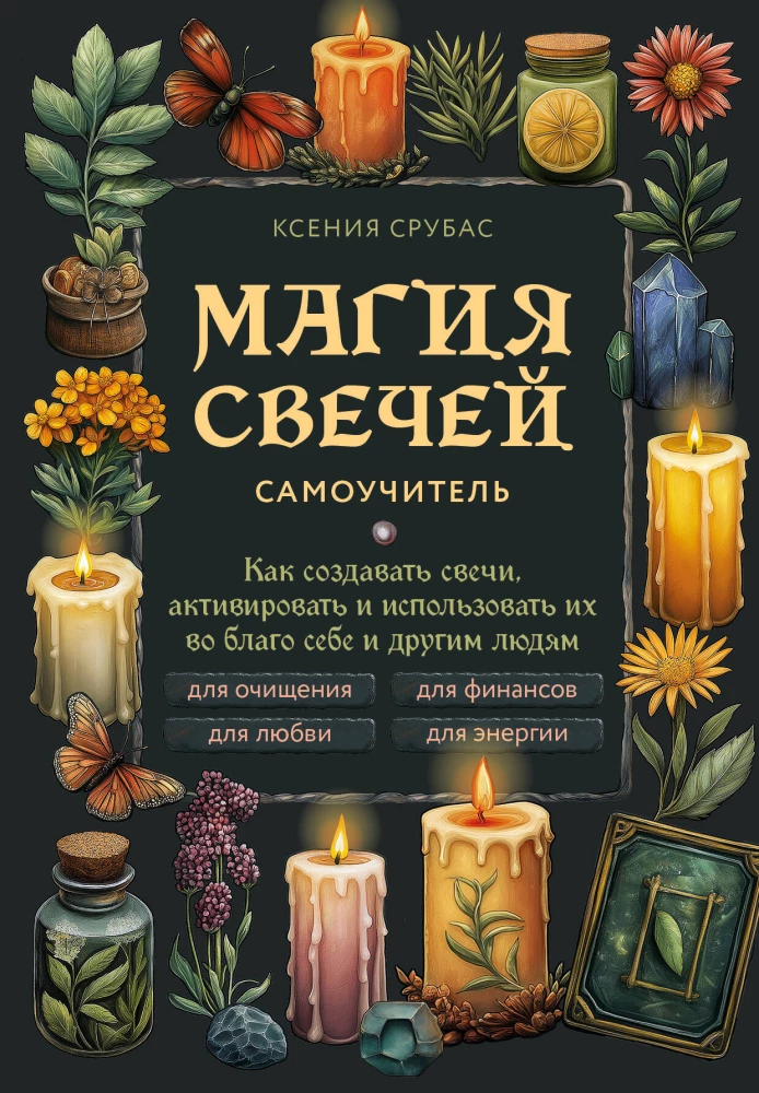 The Magic of Candles. A Self-Teacher. How to Create Candles, Activate Them, and Use Them for the Good of Yourself and Others