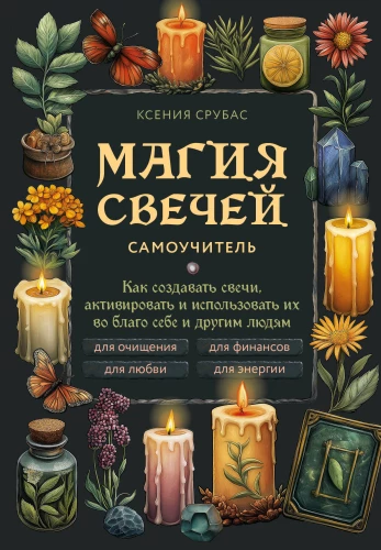 The Magic of Candles. A Self-Teacher. How to Create Candles, Activate Them, and Use Them for the Good of Yourself and Others