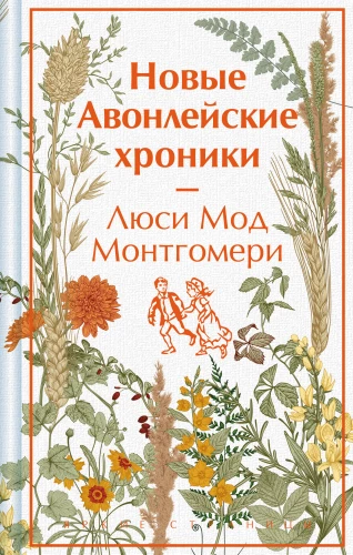 The New Avonlea Chronicles