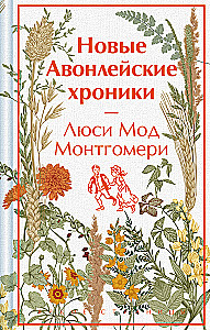 The New Avonlea Chronicles