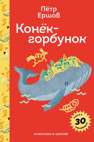 Конёк - горбунок