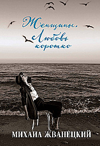 Женщины. Любовь коротко