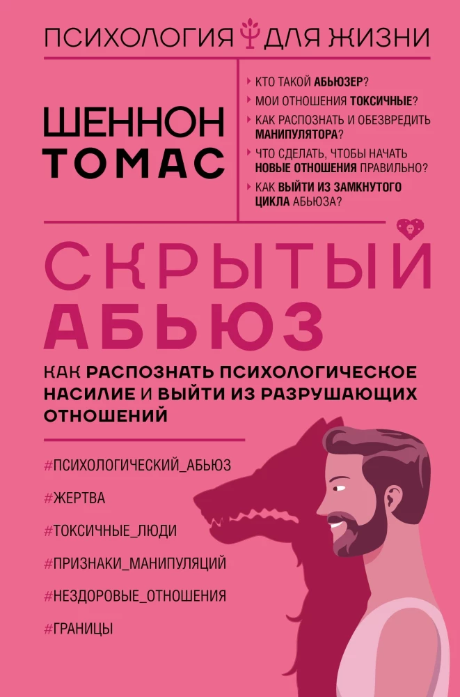 Ukryta przemoc. Jak rozpoznać psychiczne znęcanie się i wyjść z destrukcyjnych związków