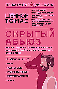 Ukryta przemoc. Jak rozpoznać psychiczne znęcanie się i wyjść z destrukcyjnych związków