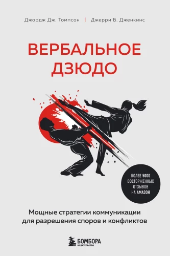 Verbal Judo. Powerful Communication Strategies for Resolving Disputes and Conflicts