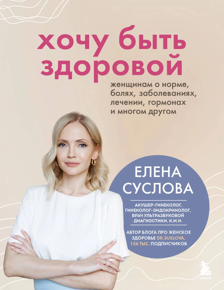 Chcę być zdrowa. Kobiety o normach, bólu, chorobach, leczeniu, hormonach i nie tylko