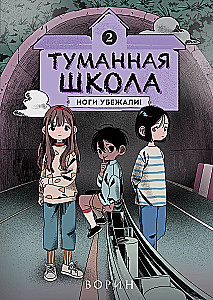 Foggy School. Legs Ran Away! Book 2