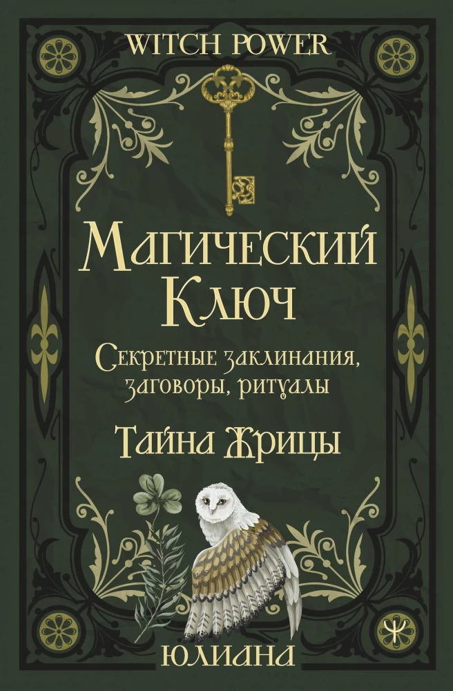 Magical Key. Secret Spells, Charms, Rites. The Mystery of the Priestess