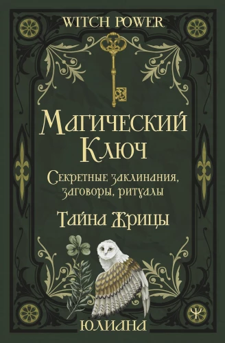 Magical Key. Secret Spells, Charms, Rites. The Mystery of the Priestess