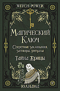 Magical Key. Secret Spells, Charms, Rites. The Mystery of the Priestess