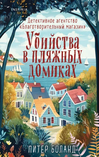 Murders in Beach Cottages. The Detective Agency of the Charitable Shop