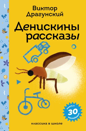 Deniska's Tales