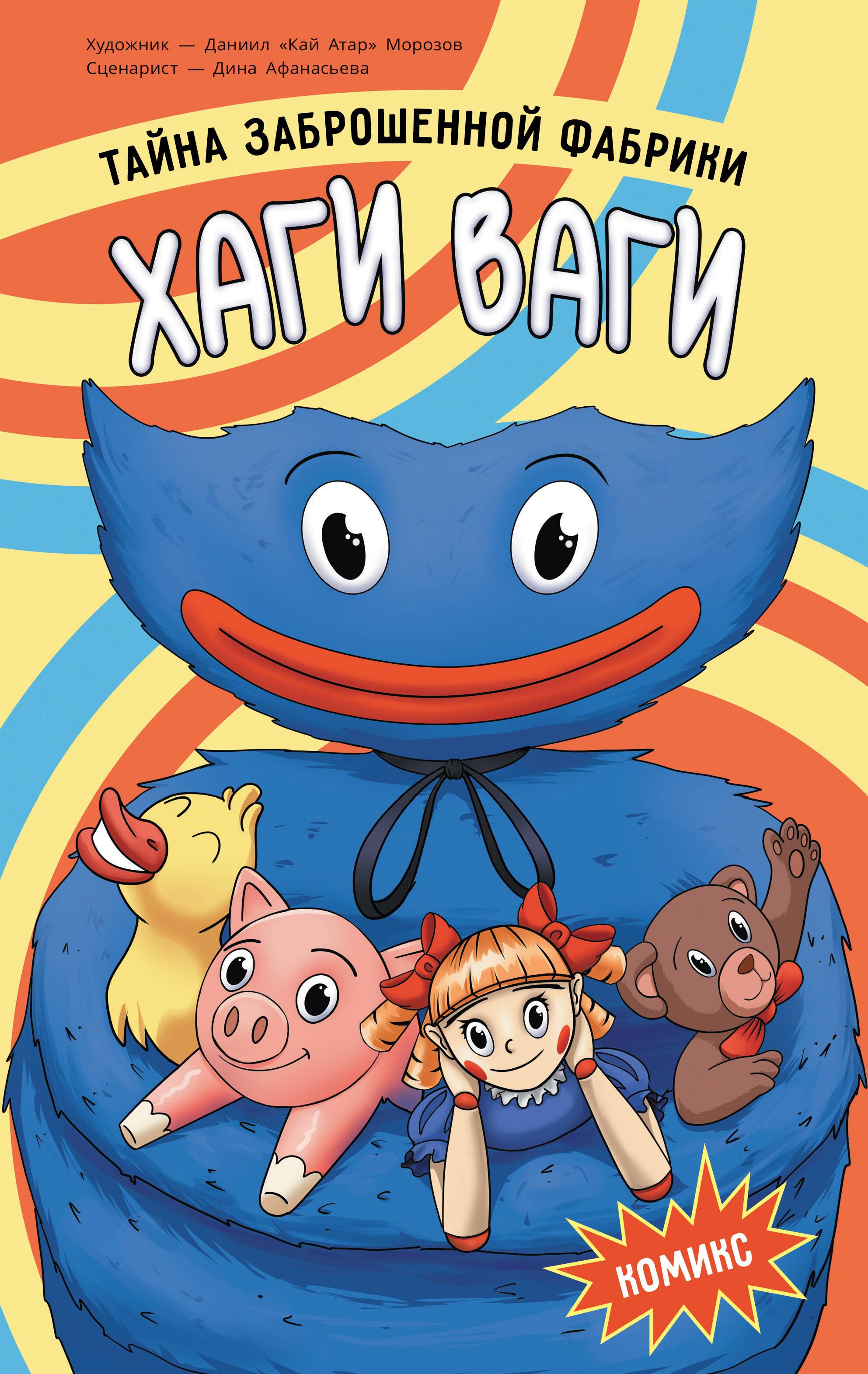 Hagi Wagi. Tajemnica porzuconej fabryki