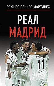 Реал Мадрид