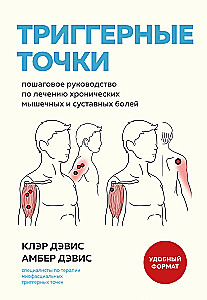 Триггерные точки. Пошаговое руководство по лечению хронических мышечных и суставных болей
