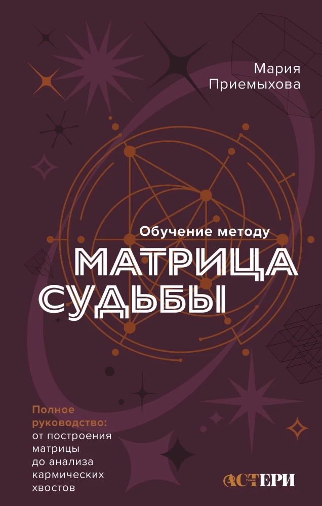 Обучение методу Матрица судьбы. Полное руководство: от построения матрицы до анализа кармических хвостов