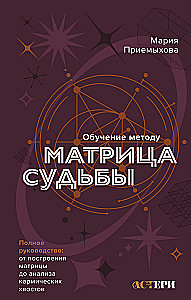 Обучение методу Матрица судьбы. Полное руководство: от построения матрицы до анализа кармических хвостов