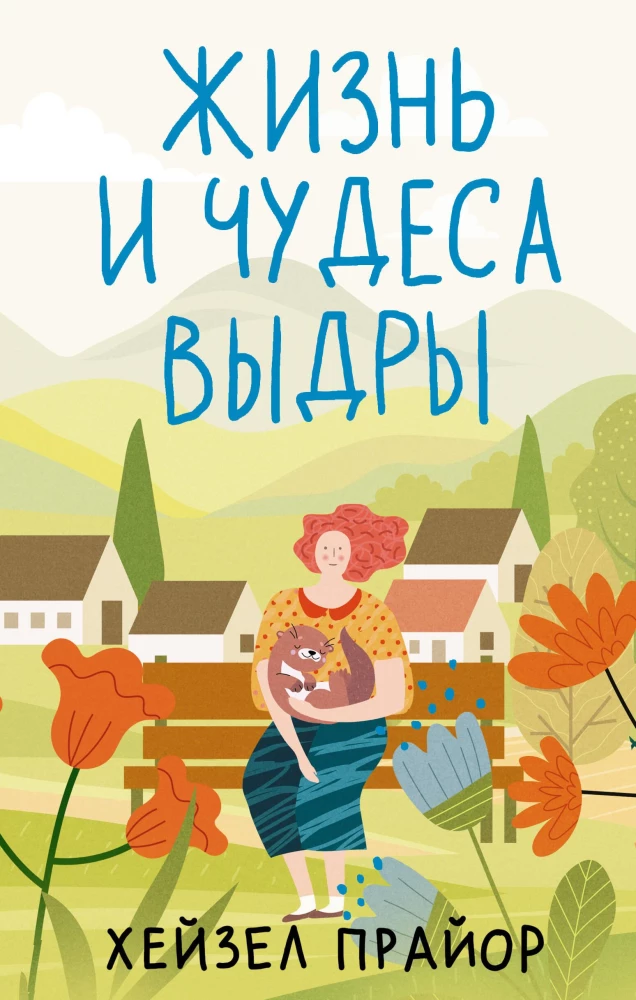 Życie i cuda wydry