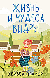 Życie i cuda wydry