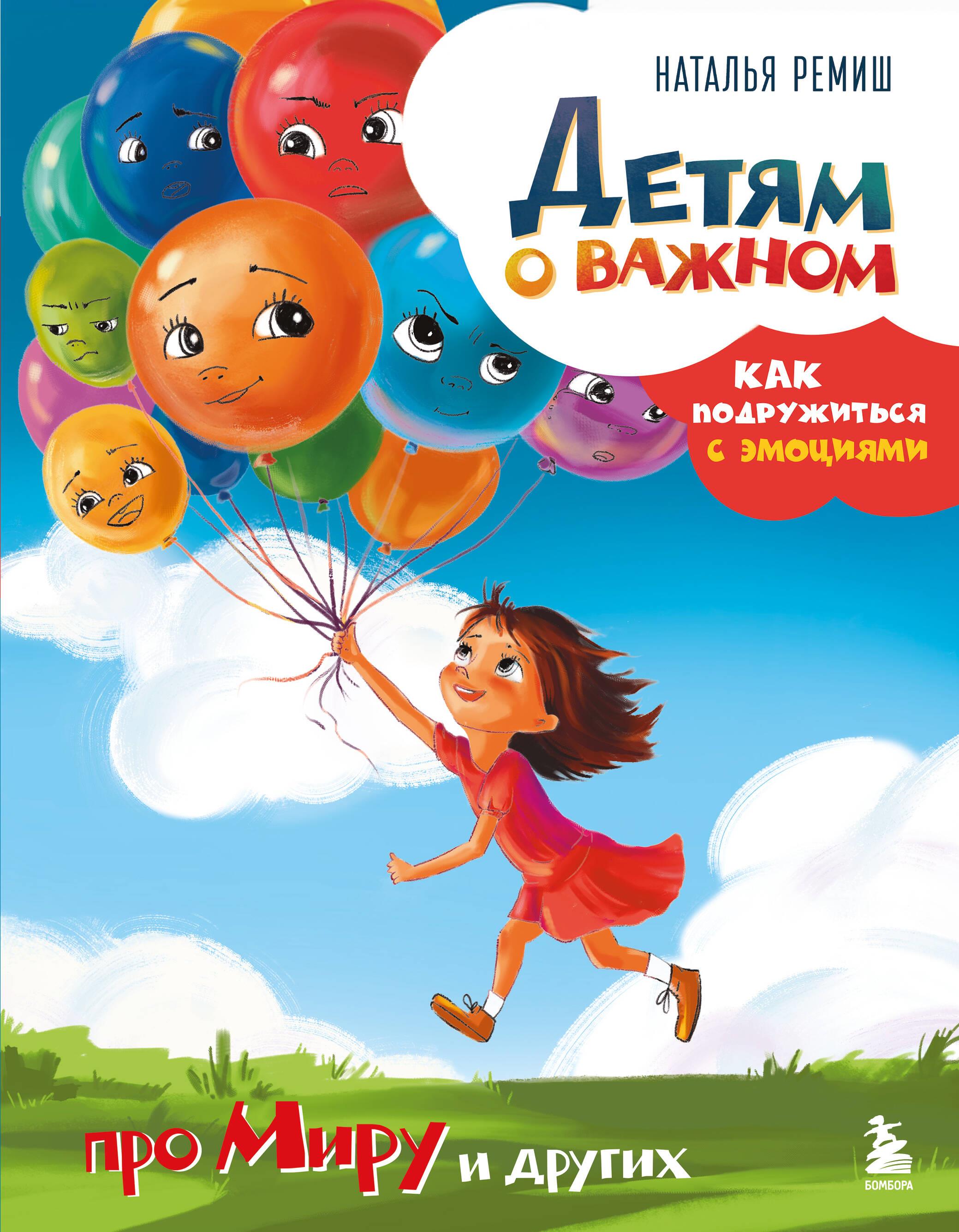 Детям о важном. Как подружиться с эмоциями