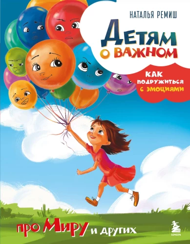 Детям о важном. Как подружиться с эмоциями