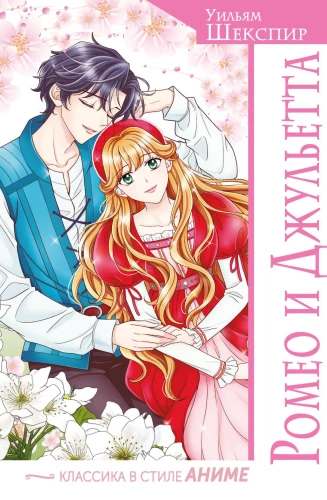 Romeo i Julia