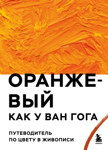 Orange like Van Gogh. A Guide to Color in Painting