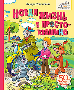 Naujas gyvenimas Prostokvašinoje