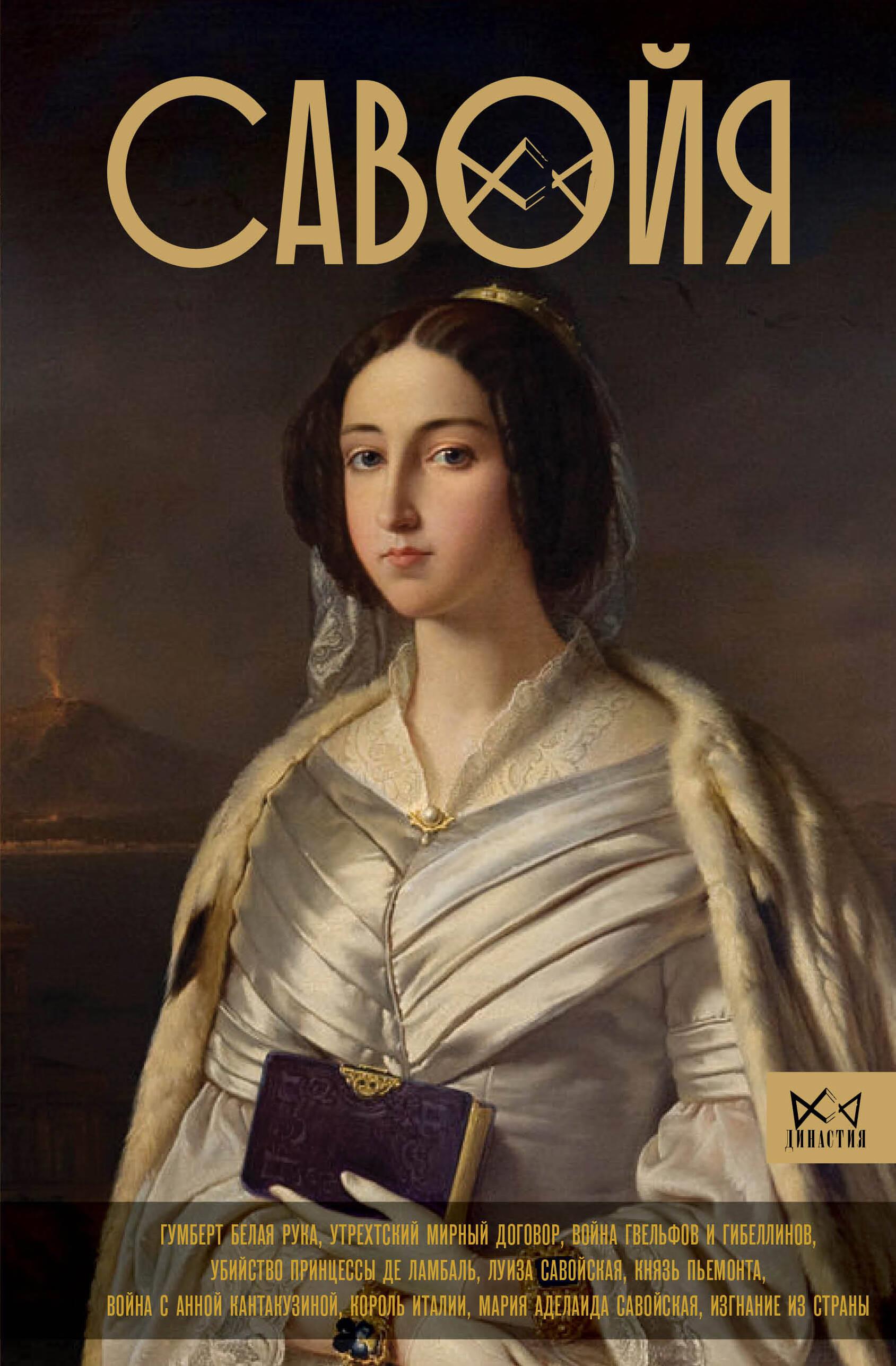 Савойя. От графов до королей Италии