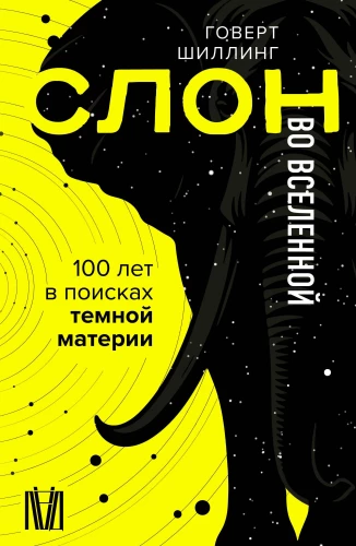 The Elephant in the Universe. 100 Years in Search of Dark Matter