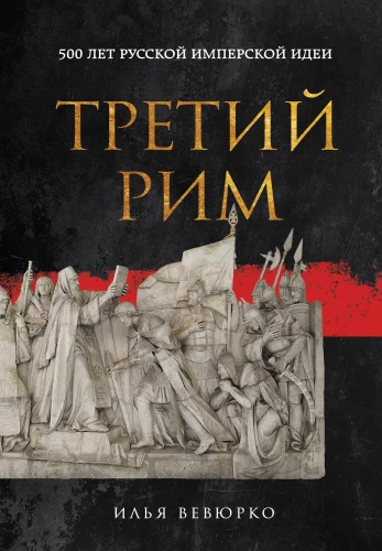 The Third Rome: 500 Years of the Russian Imperial Idea