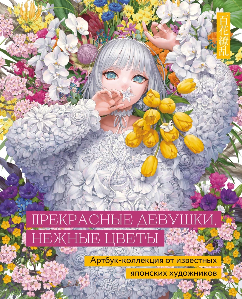 Beautiful girls, delicate flowers. Art book collection by famous Japanese artists