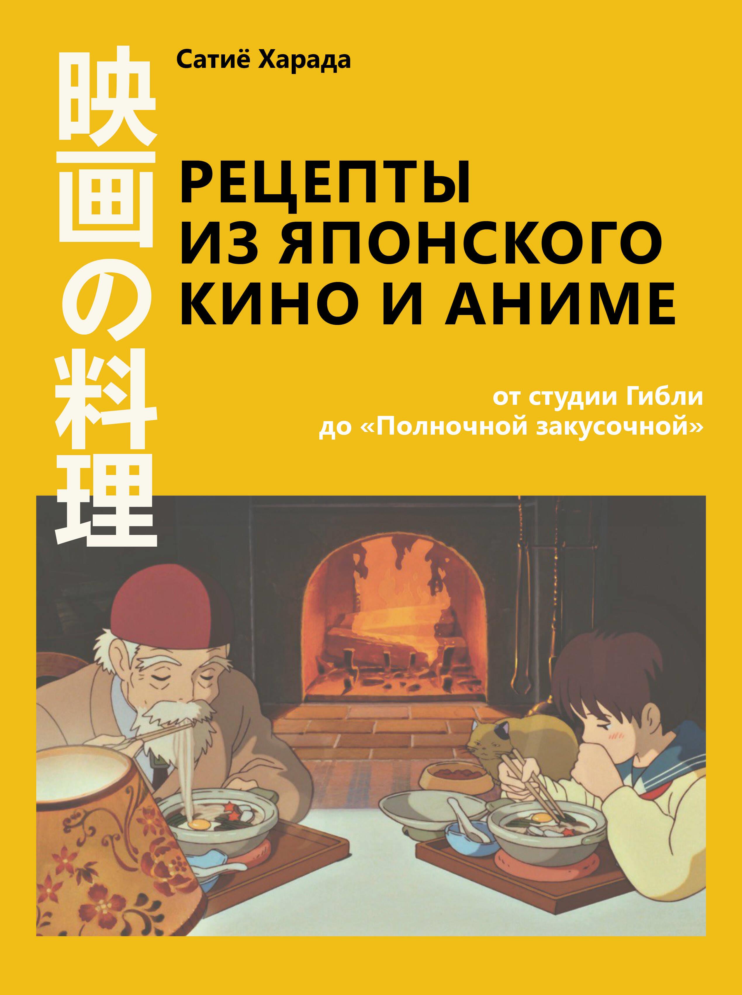 Рецепты из японского кино и аниме. От студии Гибли до Полночной закусочной