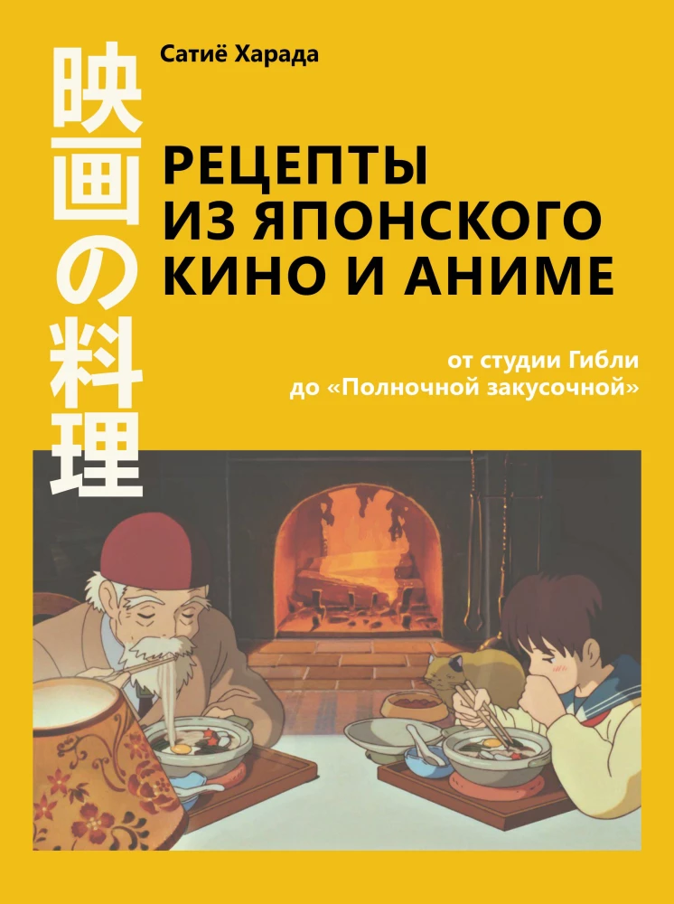 Przepisy z japońskiego kina i anime. Od studia Ghibli do Północnej Jadłodajni