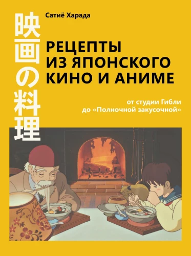 Recipes from Japanese Cinema and Anime. From Studio Ghibli to Midnight Diner