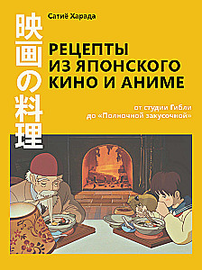 Przepisy z japońskiego kina i anime. Od studia Ghibli do Północnej Jadłodajni