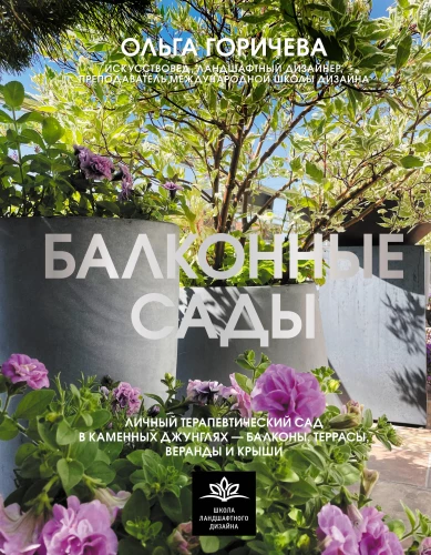 Balcony Gardens. A Personal Therapeutic Garden in the Concrete Jungle - Balconies, Terraces, Verandas, and Roofs