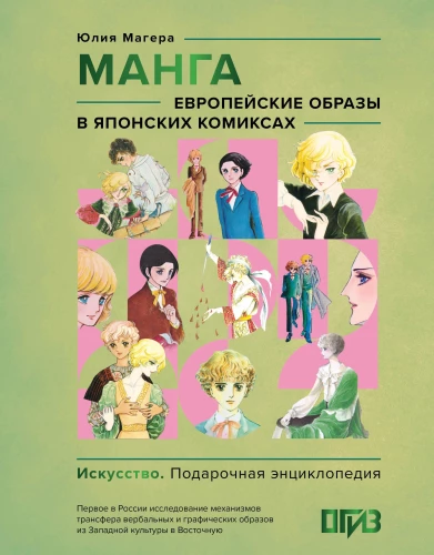 Manga. European Images in Japanese Comics