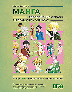 Manga. European Images in Japanese Comics