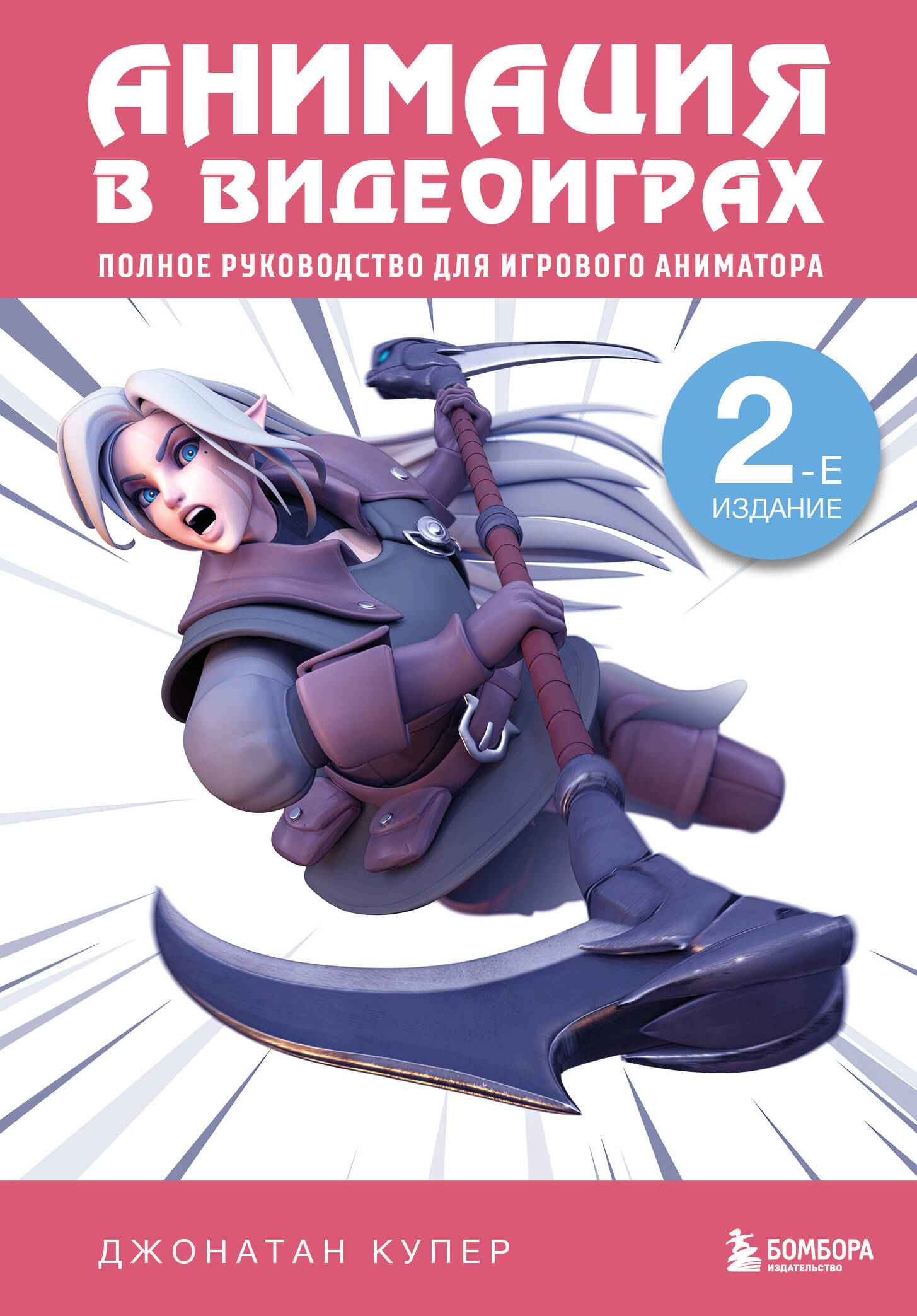 Animacija vaizdo žaidimuose. Išsamus vadovas žaidimo animatoriams