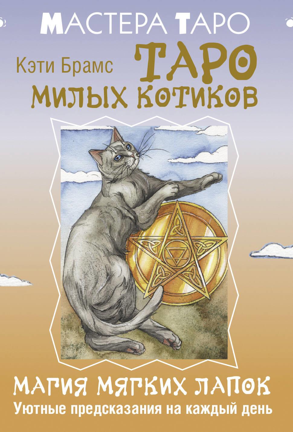 Kallis kasside tarot. Pehmete käppade maagia. Mugavad ennustused iga päevaks (78 kaarti + juhend)