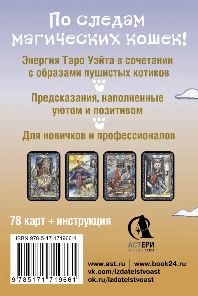 Tarot of Cute Kittens. The Magic of Soft Paws. Cozy Predictions for Every Day (78 cards + instruction)
