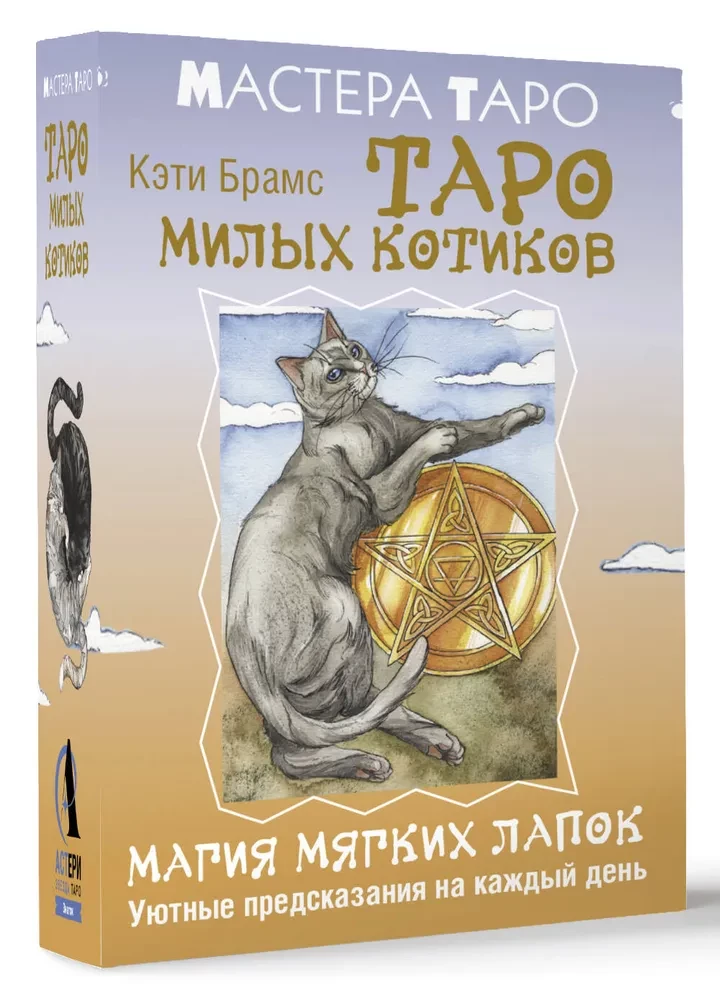 Tarot of Cute Kittens. The Magic of Soft Paws. Cozy Predictions for Every Day (78 cards + instruction)