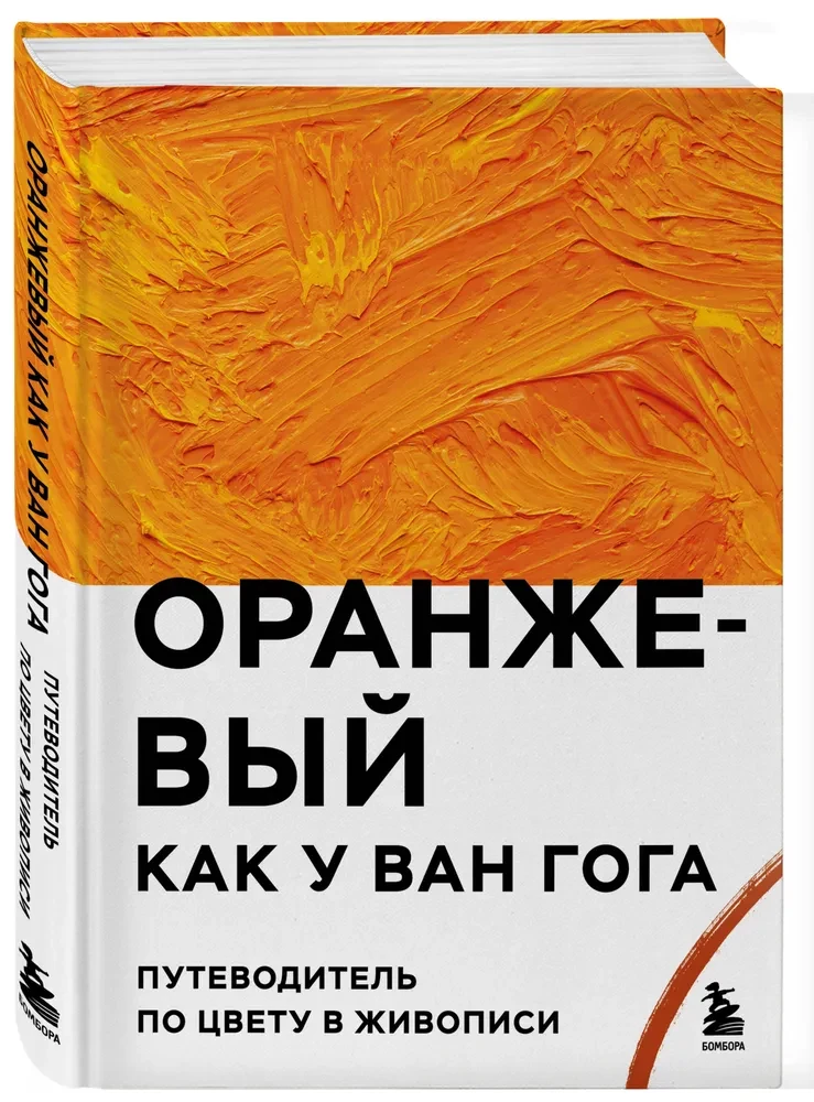 Оранжевый как у Ван Гога. Путеводитель по цвету в живописи
