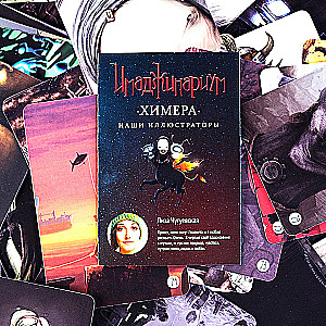Настольная игра - Имаджинариум. Химера (дополнение)